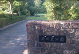 石川東公園