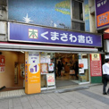 くまざわ書店 八王子店