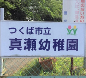 幼稚園 真瀬幼稚園