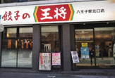 餃子の王将 八王子駅北口店