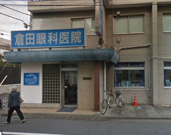 倉田眼科医院の画像1