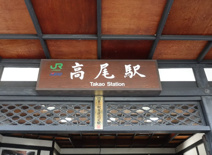高尾駅