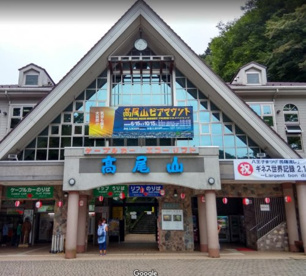 高尾山口の画像1