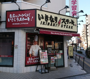 いきなりステーキ 八王子店の画像1