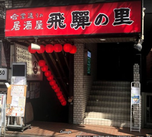 飛騨の里 八王子店の画像1