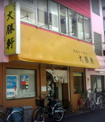 大勝軒 八王子店