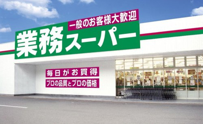 業務スーパー 柄沢店の画像1