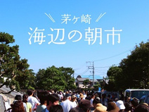茅ヶ崎 海辺の朝市