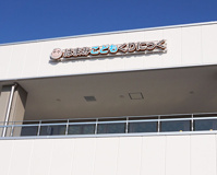 内科 はまみこどもくりにっく