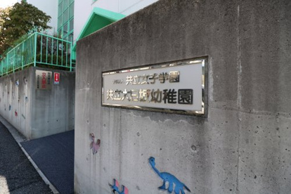 共立大日坂幼稚園の画像1