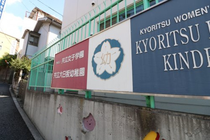 共立大日坂幼稚園の画像2