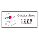 生活彩家 鶴見駅西口店の画像1