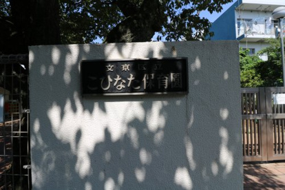 文京区立こひなた保育園の画像2