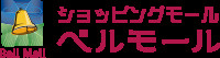 ベルモールの画像1