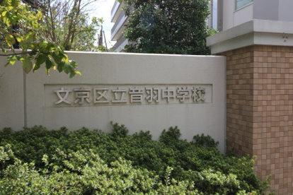 文京区立音羽中学校の画像1