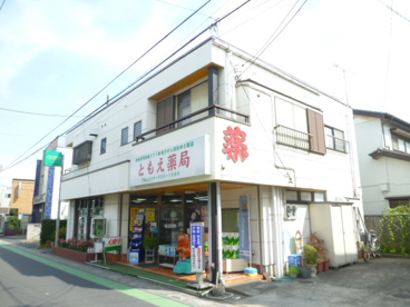 ともえ薬局の画像1