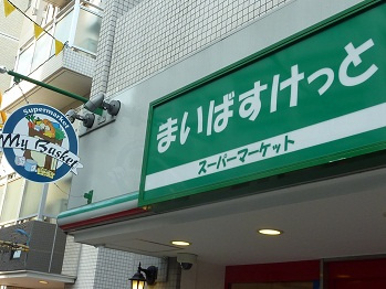 まいばすけっと 西横浜駅東店の画像1