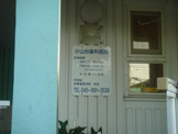 小山台歯科医院