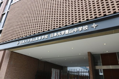 日本大学豊山中学・高等学校の画像2