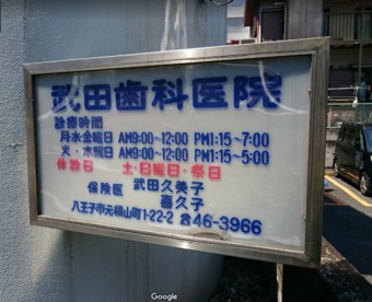 武田歯科医院の画像1