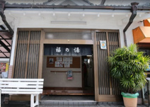 福の湯