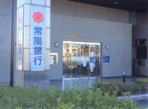 常陽銀行つくば並木支店