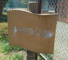 本郷西公園