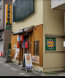 御食事処 つくしや