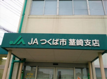 JAつくば市茎崎支店