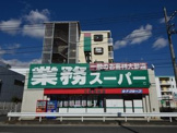 業務スーパー笠間店