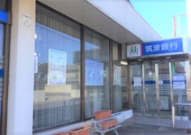 筑波銀行中根支店