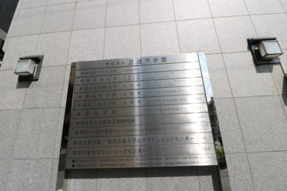 学校法人三室戸学園　東邦音楽短期大学の画像2