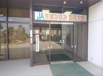 銀行 JA茨城みなみ藤代支店