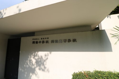 獨協中学校の画像2