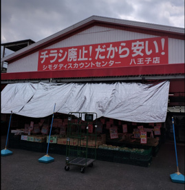 シモダディスカウントセンター 八王子店の画像1