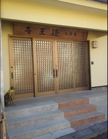 経王寺の画像1