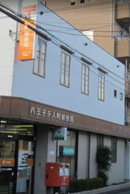 八王子千人町郵便局の画像1