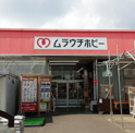 ムラウチホビー 西八王子店