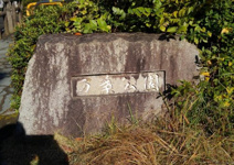 万葉公園
