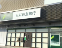 三井住友銀行守谷支店