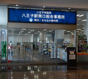 八王子市市民部 八王子駅南口総合事務所戸籍届出窓口の画像1