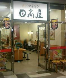 日高屋 八王子南口店の画像1