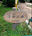 子安公園
