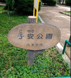 子安公園の画像1
