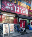 【海鮮居酒屋 はなの舞 八王子南口店】