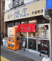 樽座 子安町店