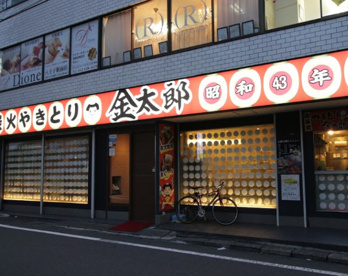 金太郎 八王子南口店の画像1