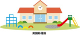 八尾市立美園幼稚園
