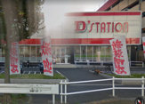 Dステーション 八王子北野