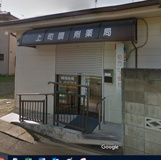 上町調剤薬局